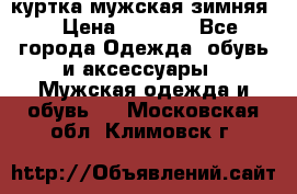 куртка мужская зимняя  › Цена ­ 2 500 - Все города Одежда, обувь и аксессуары » Мужская одежда и обувь   . Московская обл.,Климовск г.